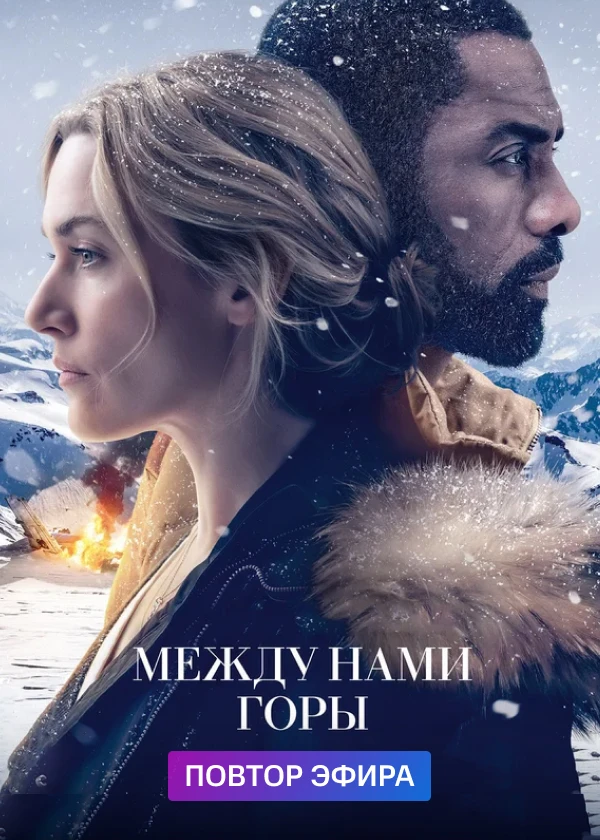 Между нами горы