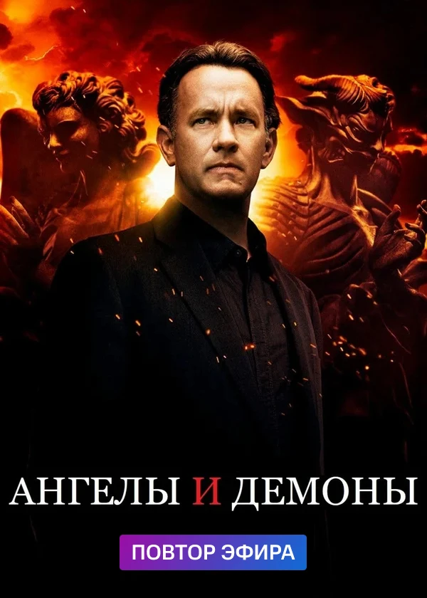 Ангелы и демоны
