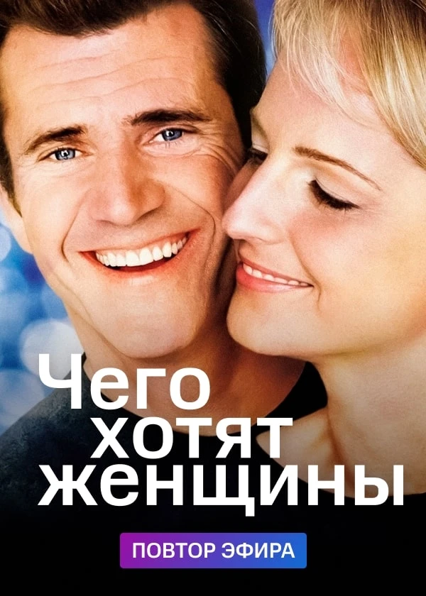 Чего хотят женщины