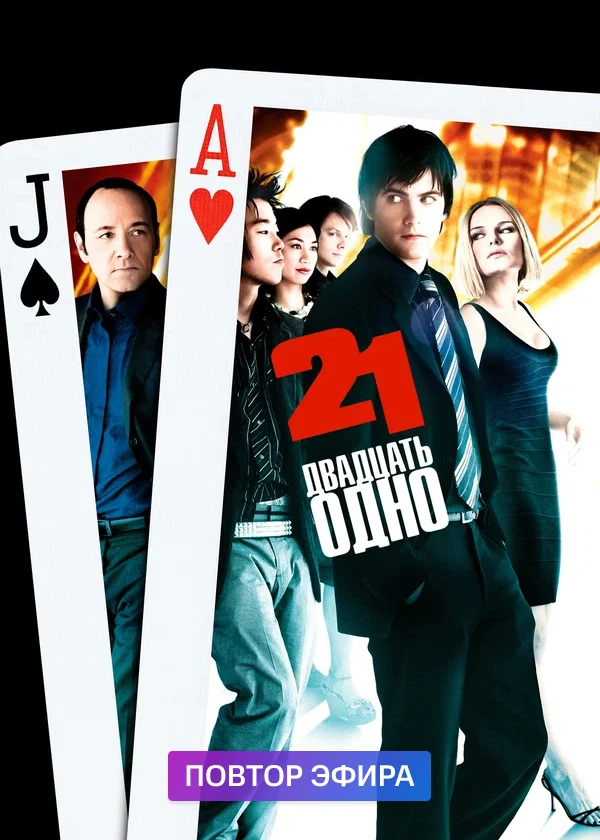 Двадцать одно