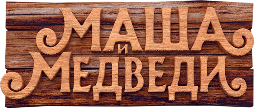 Маша и Медведи