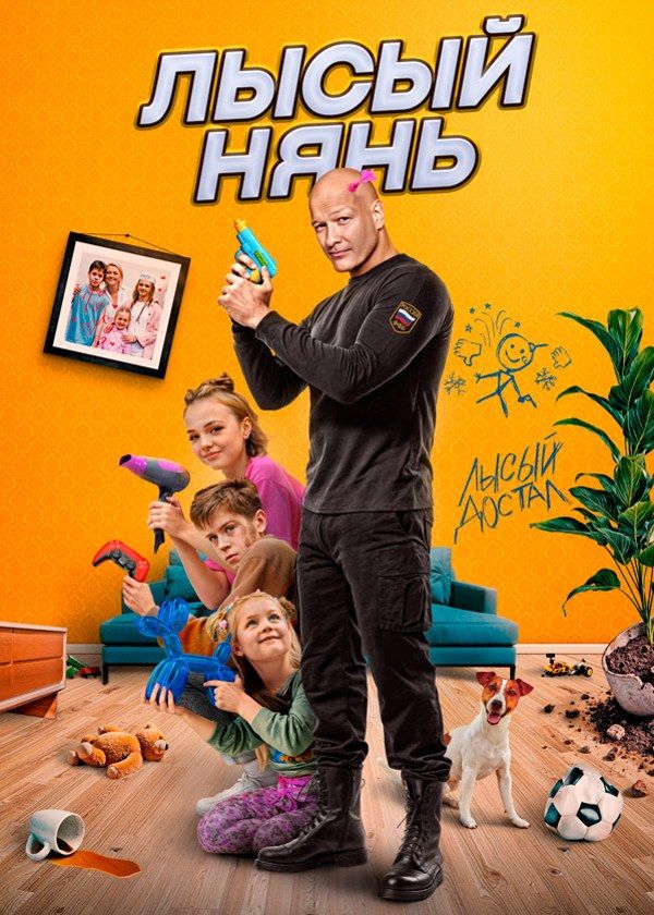Лысый нянь Лысый нянь
