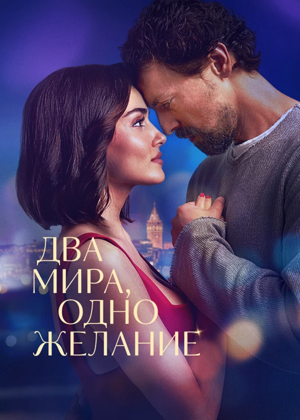 Два мира, одно желание