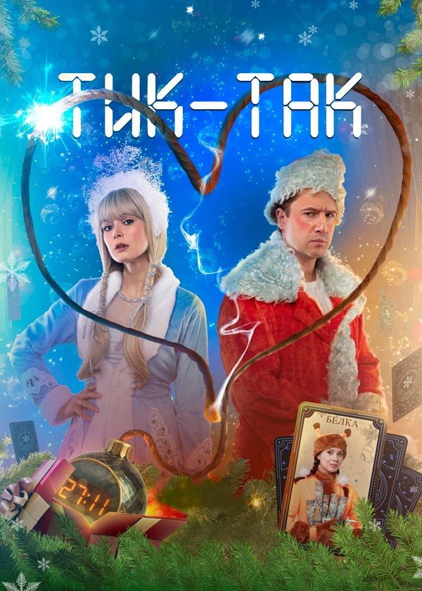 Тик-Так Тик-Так