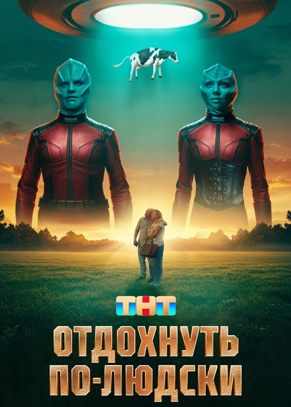 Отдохнуть по-людски