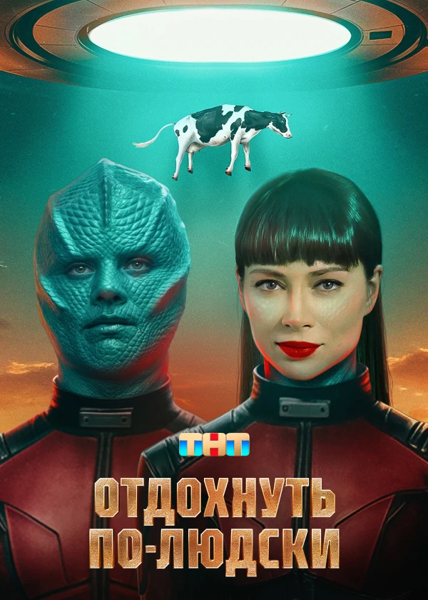 Отдохнуть по-людски