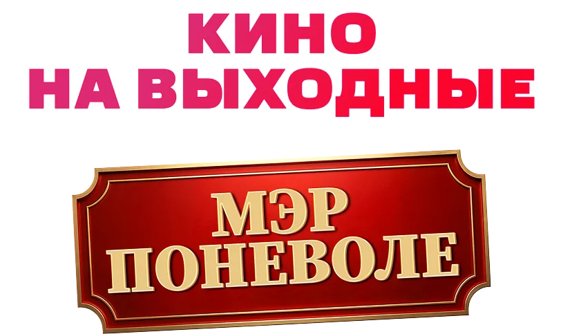 Мэр поневоле