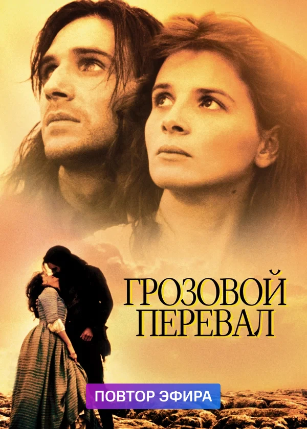 Грозовой перевал