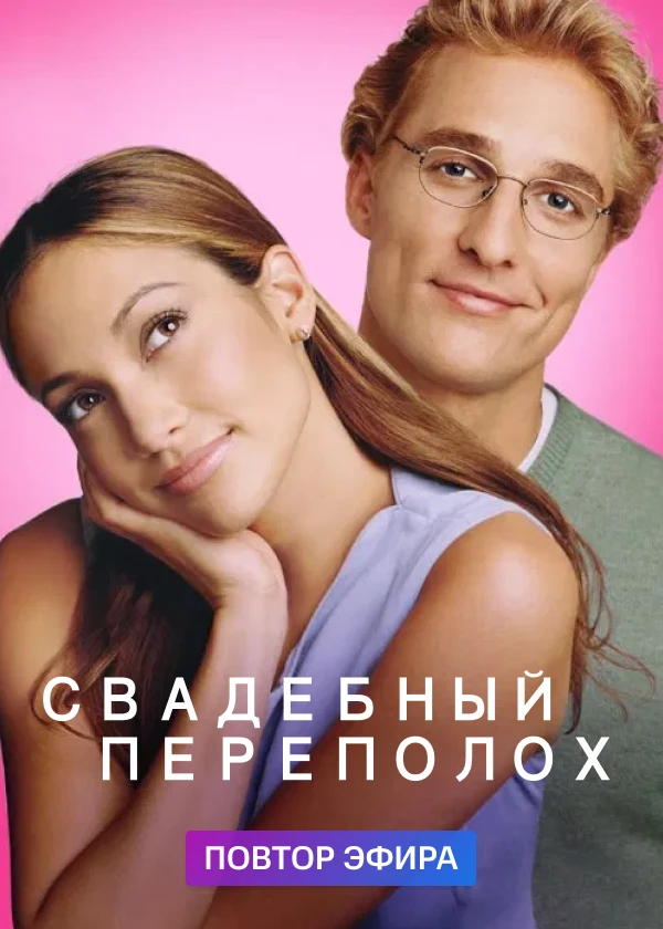 Свадебный переполох