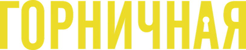 Горничная