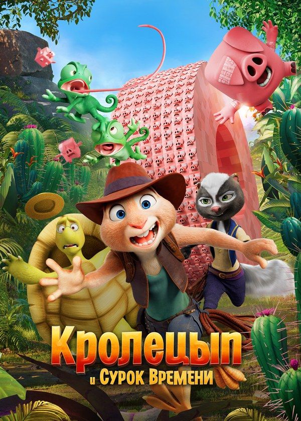 Кролецып и Сурок времени Кролецып и Сурок времени