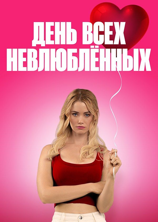День всех невлюблённых День всех невлюблённых