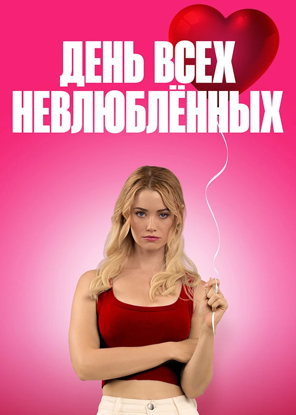 День всех невлюблённых