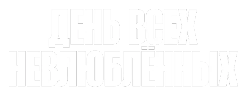 День всех невлюблённых