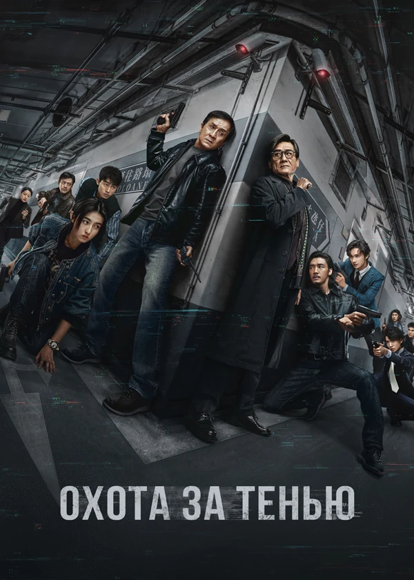 Охота за тенью