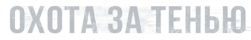 Охота за тенью