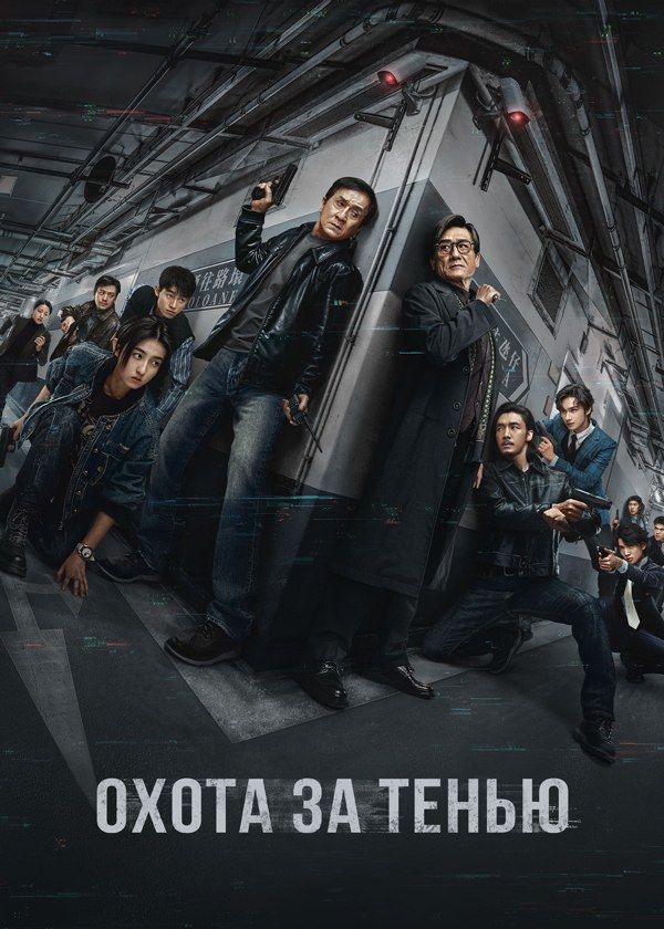 Охота за тенью