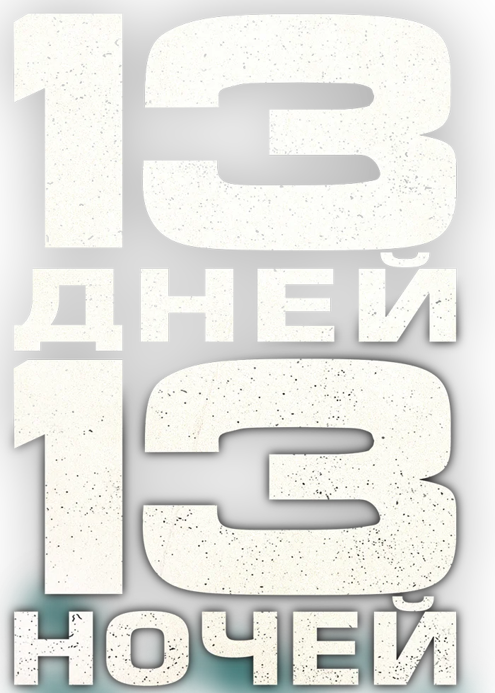 13 дней, 13 ночей