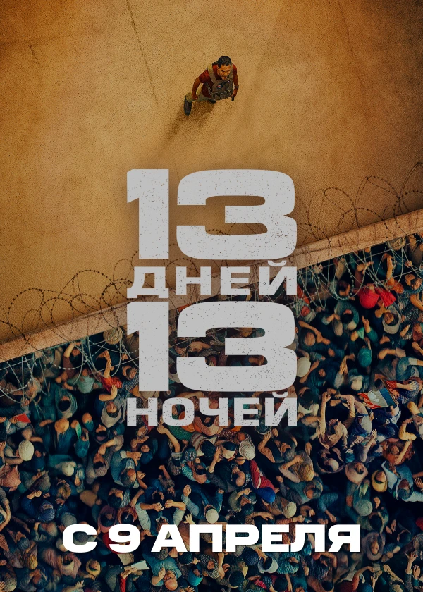 13 дней, 13 ночей