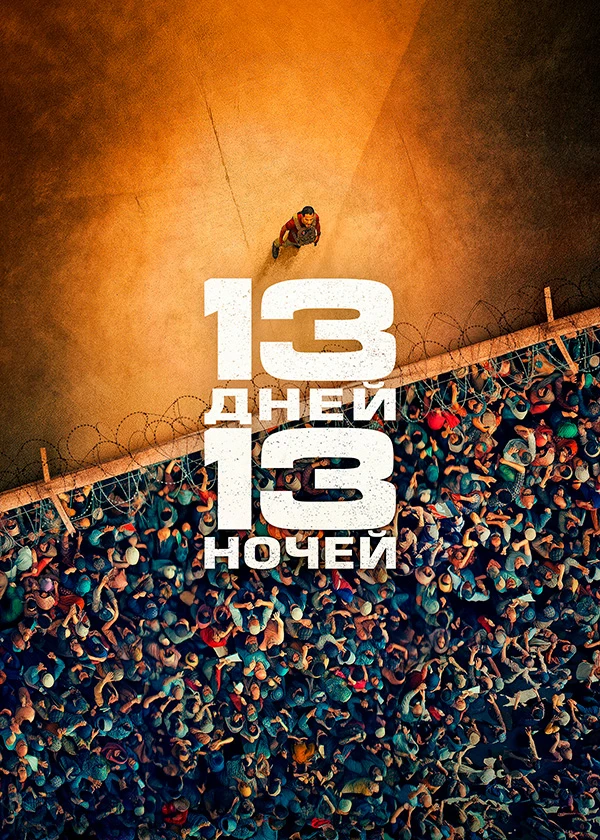 13 дней, 13 ночей
