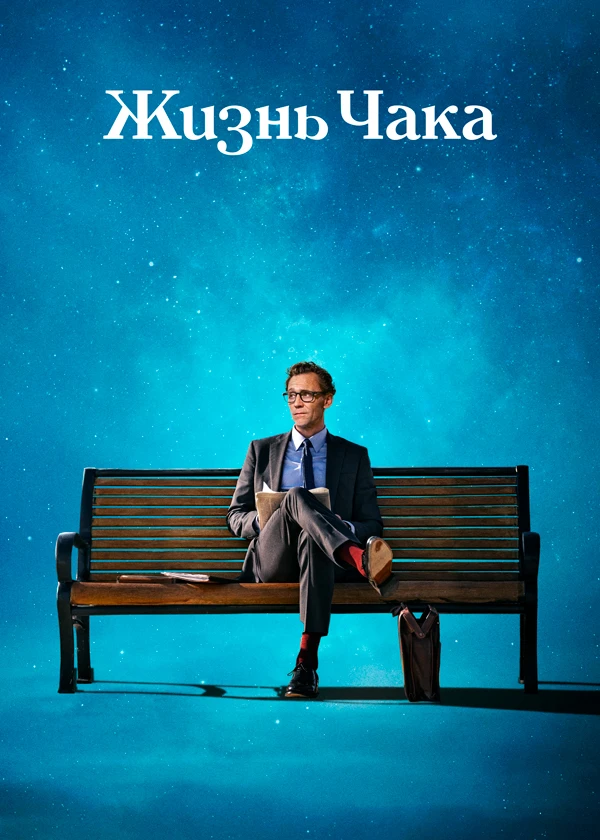 Жизнь Чака