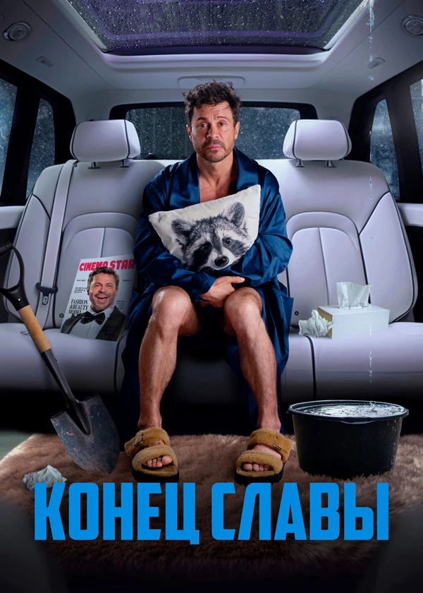 Конец славы