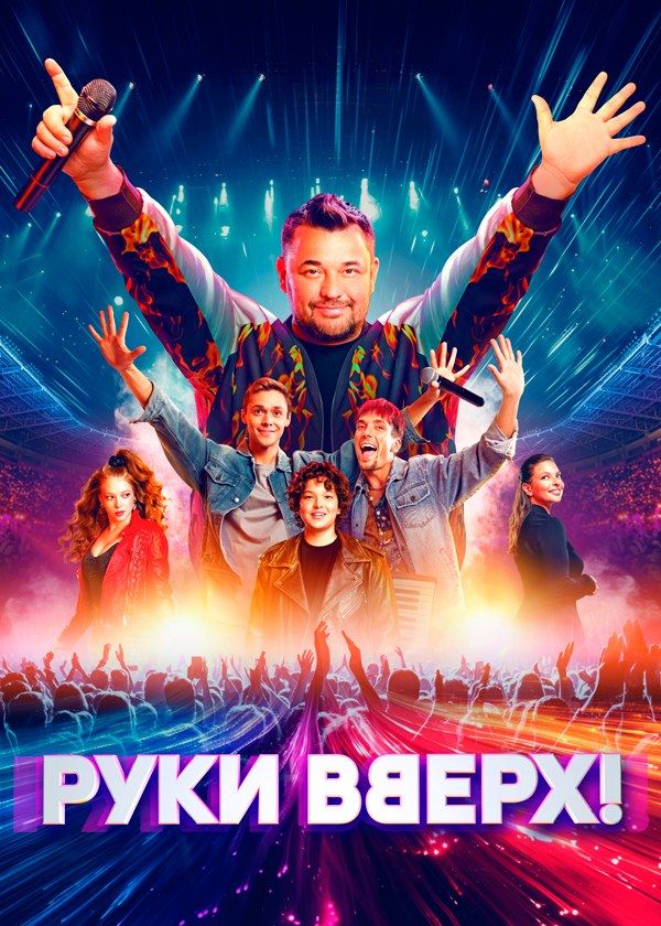 Руки Вверх! Руки Вверх!