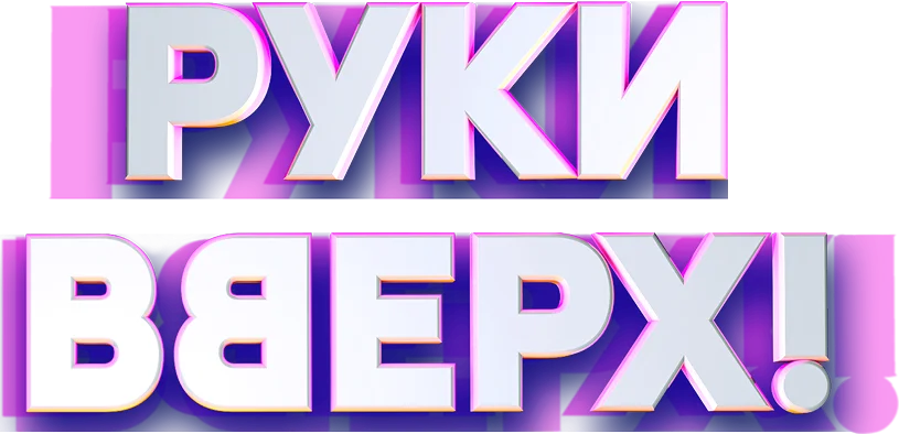 Руки Вверх!