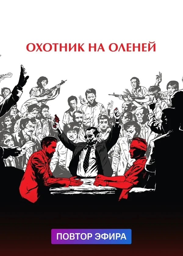 Охотник на оленей