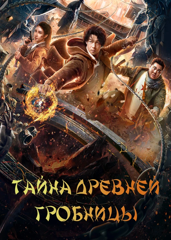 Тайна древней гробницы