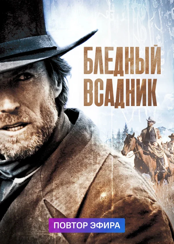 Бледный всадник