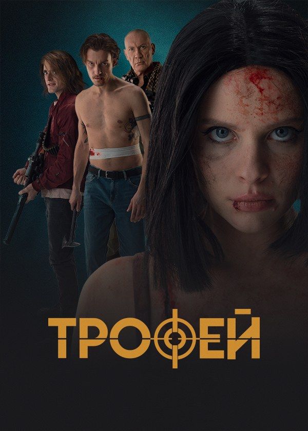 Трофей Трофей