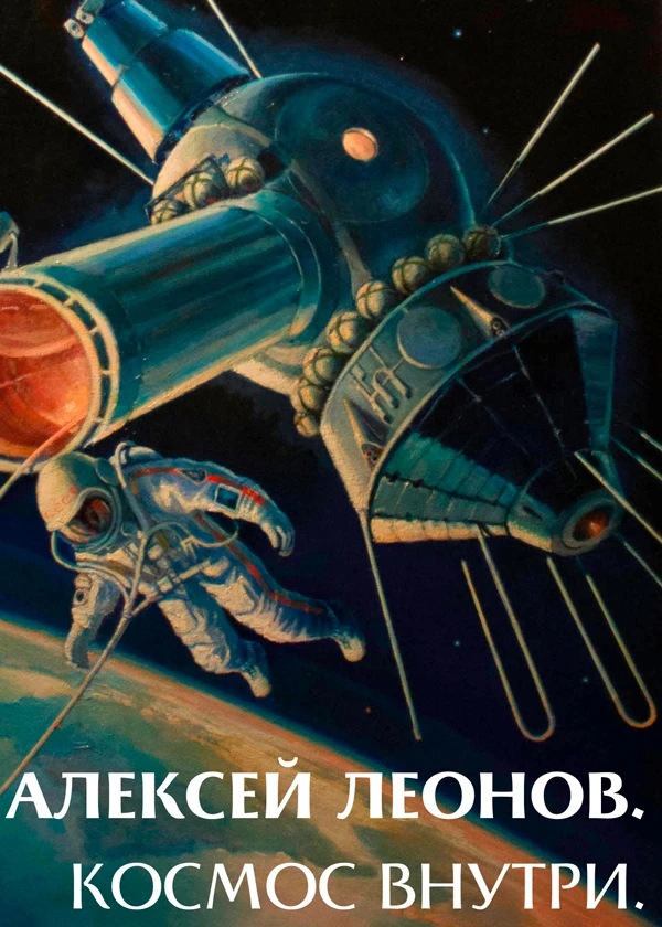 Алексей Леонов. Космос внутри