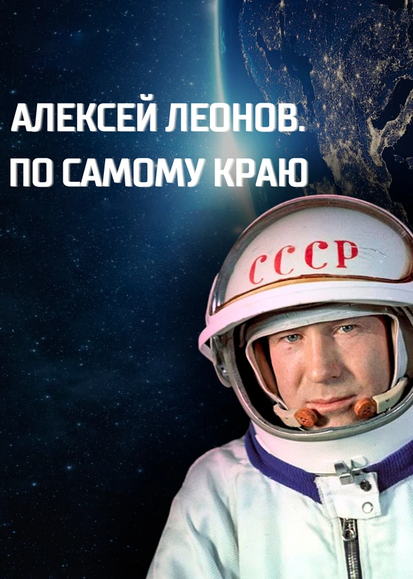 Алексей Леонов. По самому краю