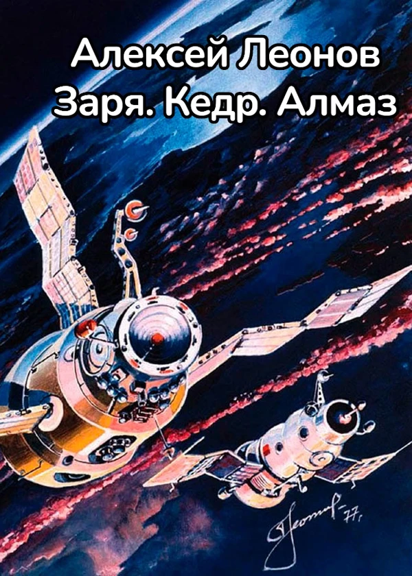 Алексей Леонов. Заря. Кедр. Алмаз