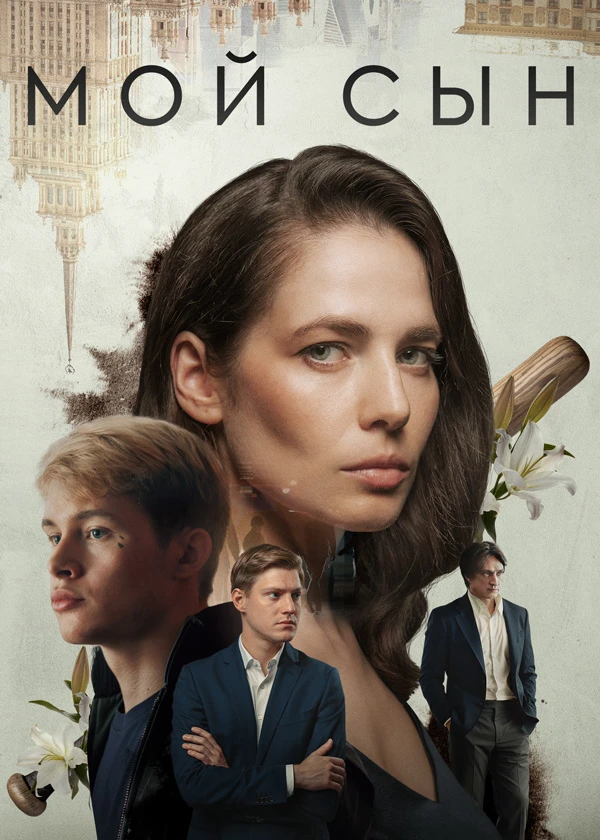Мой сын