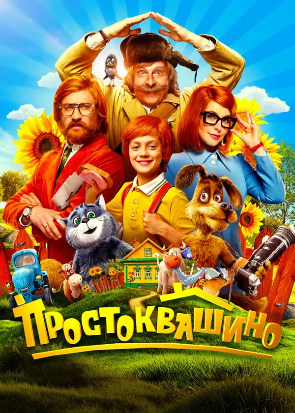 Простоквашино