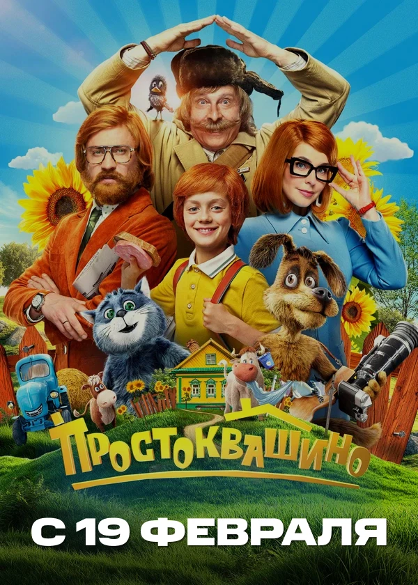 Простоквашино