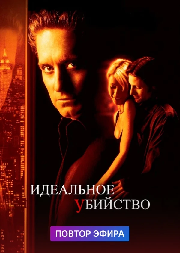 Идеальное убийство