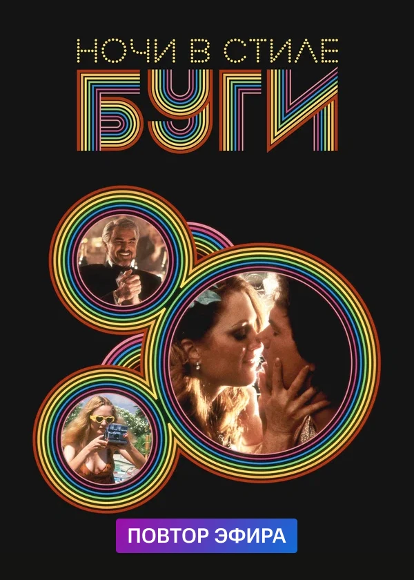 Ночи в стиле буги