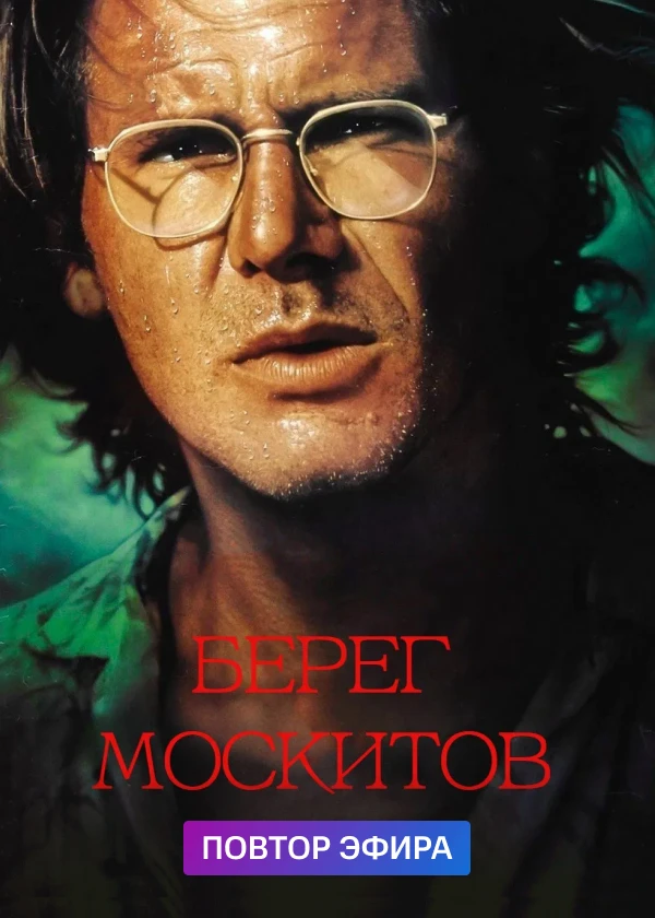 Берег москитов