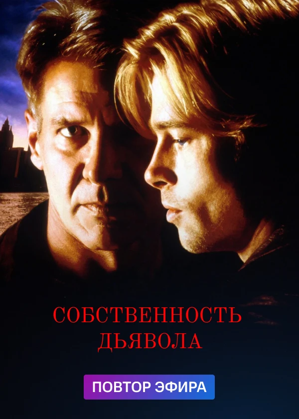 Собственность дьявола