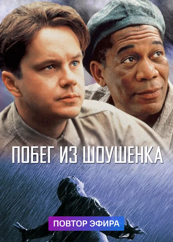 Побег из Шоушенка