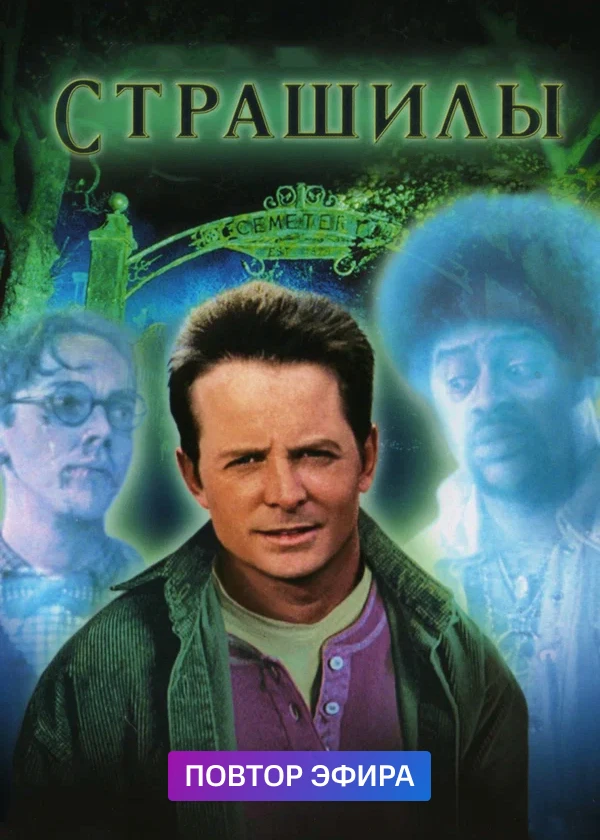 Страшилы
