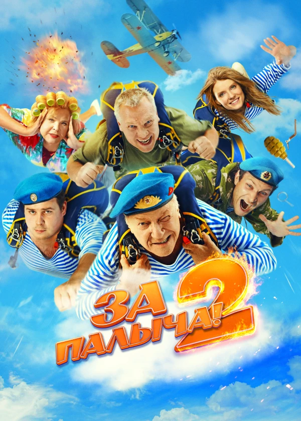 За Палыча! 2