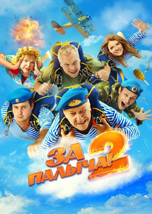 За Палыча! 2