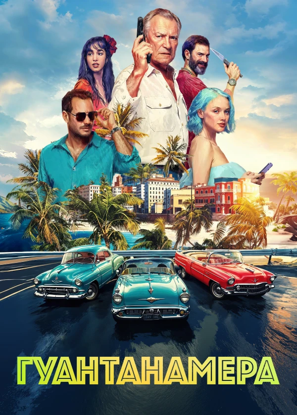 Гуантанамера