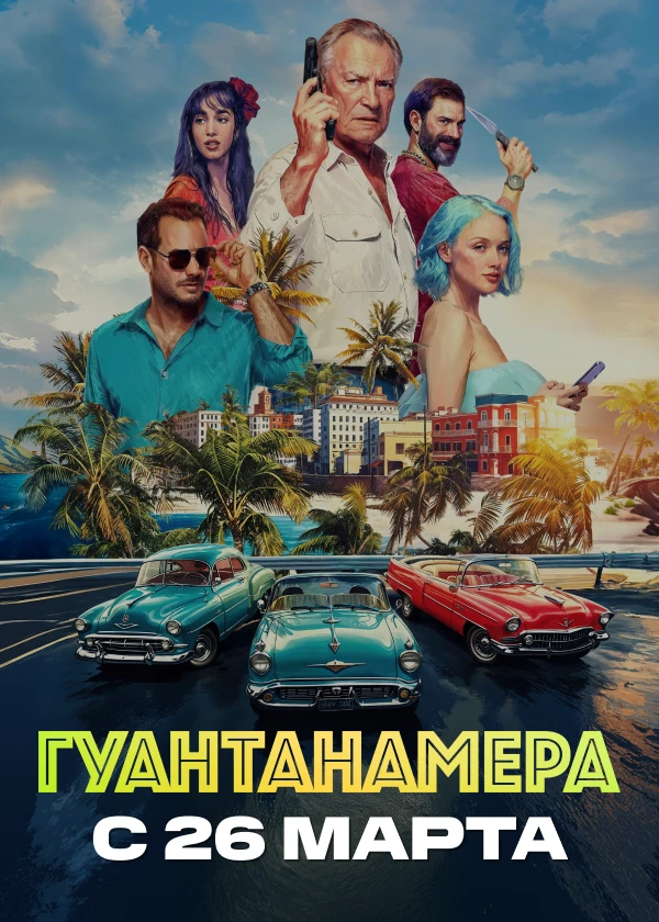 Гуантанамера