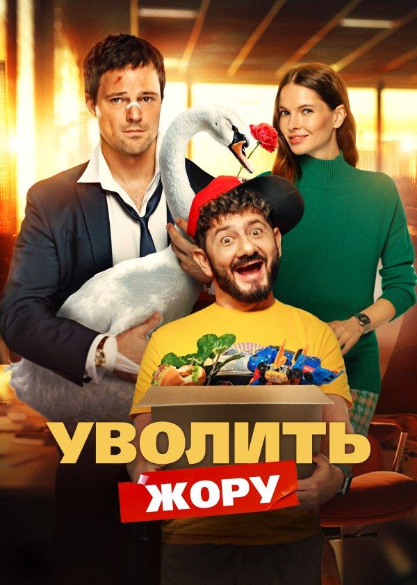 Уволить Жору