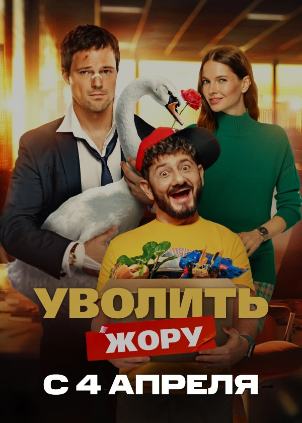 Уволить Жору